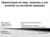 Алкоголь и его влияния на состояние здоровья