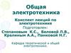 Общая электротехника. Лекция 1. История развития электротехники