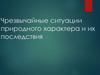 Чрезвычайные ситуации природного характера и их последствия