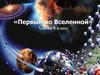 Первый во Вселенной. Химия. 8 класс