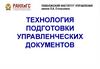 Технология подготовки управленческих документов