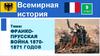 Франко-прусская война 1870-1871 годов
