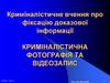 Криміналістичне вчення про фіксацію доказової інформації