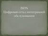 ISDN. Цифровая сеть с интеграцией обслуживания
