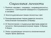 Социология личности