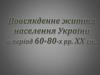 Повсякденне життя населення України в перiод 60-80-х рр. ХХ ст