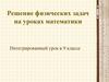 Решение физических задач на уроках математики