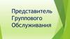 Представитель группового обслуживания