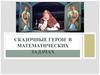 Сказочные герои в математических задачах