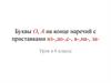 Буквы О, А на конце наречий с приставками из-,до-,с-, в-,на-, за. Урок в 6 классе