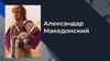 Александр Македонский