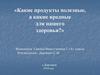 Какие продукты полезные, а какие вредные для нашего здоровья?