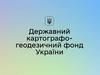 Державний картографо-геодезичний фонд України