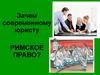 Зачем современному юристу римское право  (лекция 1)
