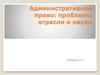 Административное право: проблемы отрасли и науки