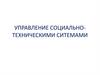Управление социально-техническими ситемами