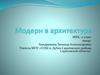 Модерн в архитектуре