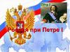 Россия при Петре I