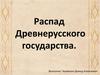 Распад Древнерусского государства