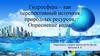 Гидросфера – как перспективный источник природных ресурсов. Опреснение воды