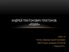 Андрей Платонович Платонов «Юшка»
