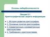Основы кибербезопасности. Лекция 5.1. Криптографическая защита информации