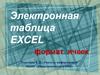 Электронная таблица Excel
