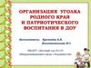 Организация уголка родного края и патриотического воспитания в ДОУ