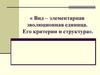Вид – элементарная эволюционная единица. Его критерии и структура
