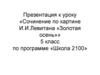 Сочинение по картине И.И. Левитана «Золотая осень»