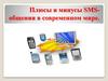 Плюсы и минусы SMS общения в современном мире