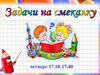 Задачи на смекалку