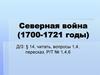 Северная война (1700-1721 годы)