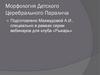 Морфология детского церебрального паралича