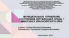 Муниципальное управление состоянием окружающей среды г. Минусинск Красноярского края