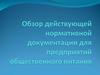 Обзор действующей нормативной документации для предприятий общественного питания