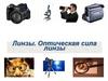 Линзы. Оптическая сила линзы