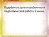 Одарённые дети и особенности педагогической работы с ними