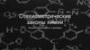 Стехиометрические законы химии. Основные принципы и примеры