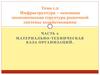 Инфраструктура – основная экономическая структура рыночной системы хозяйствования