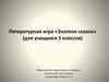 Знатоки сказок. Литературная игра (для учащихся 5 классов)