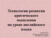 Технология развития критического мышления на уроке английского языка