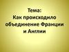 Как происходило объединение Франции и Англии