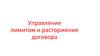 Управление лимитами и расторжение договора