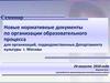 Новые нормативные документы по организации образовательного процесса для организаций, подведомственных Департаменту культуры
