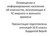 Оповещение и информирование населения об опасностях, возникающих в ЧС мирного и военного времени