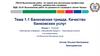 Банковская триада. Качество банковских услуг. Понятия «банковская операция», «банковский продукт», «банковская услуга»