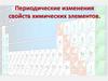 Периодические изменения свойств химических элементов