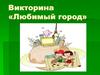 Любимый город. Викторина