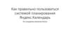 Как правильно пользоваться системой планирования
